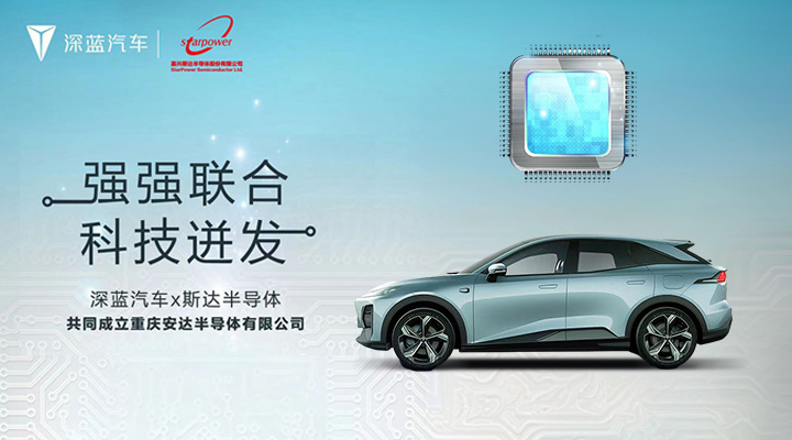 功率模塊產業鏈重磅布局 深藍汽車與斯達半導成立合資公司