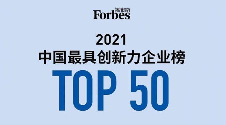 斯達半導(dǎo)體榮登福布斯中國最具創(chuàng)新力企業(yè)榜TOP50