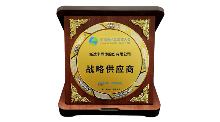 近二十年深度協同  斯達半導體再獲匯川技術“戰略供應商”殊榮