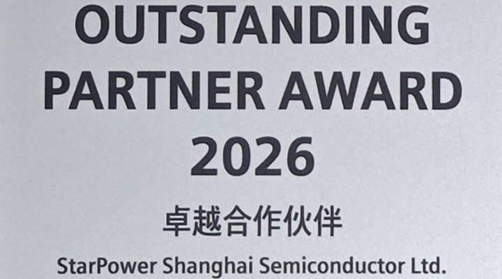 斯達半導體榮膺西門子數控“卓越合作伙伴”獎